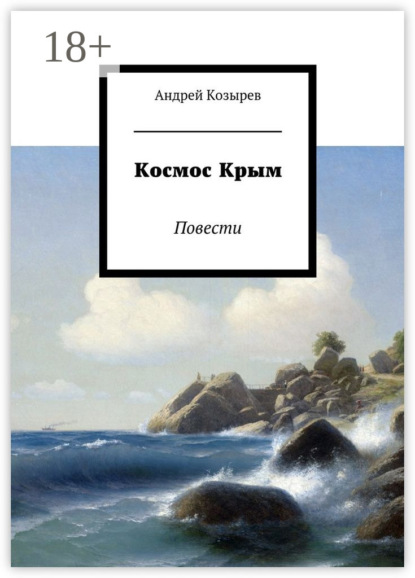 Скачать книгу Космос Крым. Повести