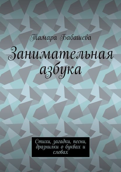 Скачать книгу Занимательная азбука. Стихи, загадки, песни, дразнилки о буквах и словах