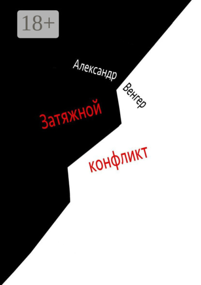 Скачать книгу Затяжной конфликт. Роман