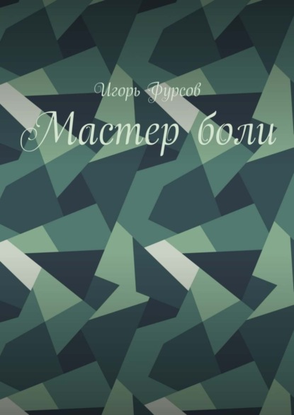 Скачать книгу Мастер боли