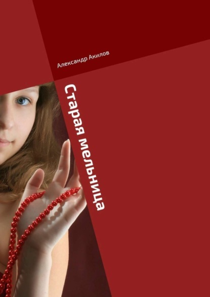 Скачать книгу Старая мельница. Сказки для девочек