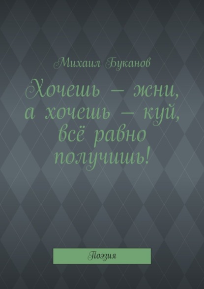 Скачать книгу Хочешь – жни, а хочешь – куй, всё равно получишь! Поэзия