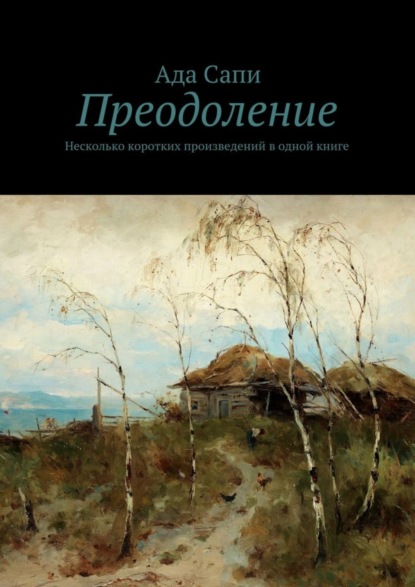 Скачать книгу Преодоление. Несколько коротких произведений в одной книге
