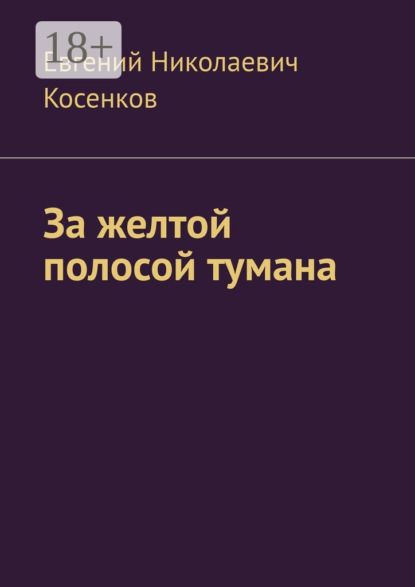 Скачать книгу За желтой полосой тумана