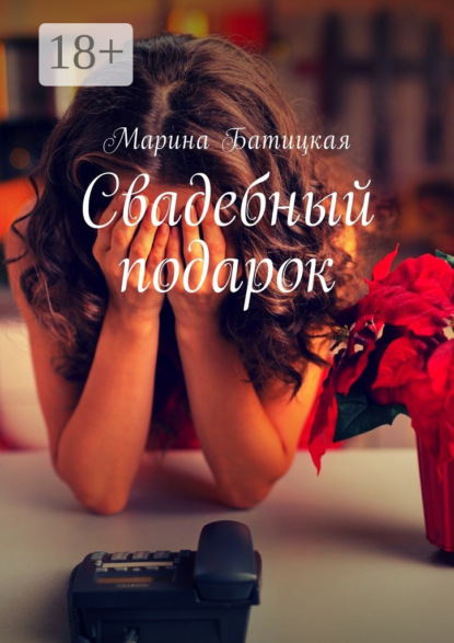 Скачать книгу Свадебный подарок