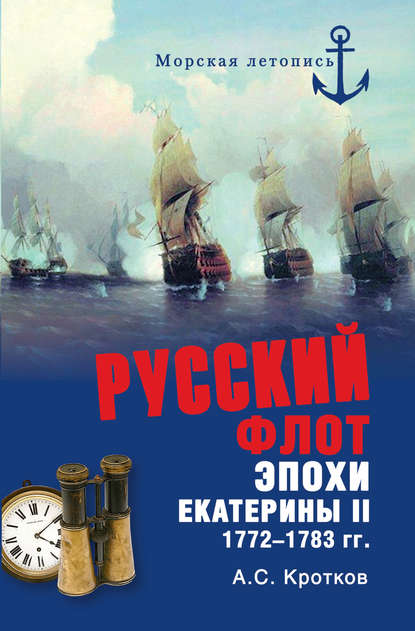 Скачать книгу Российский флот при Екатерине II. 1772-1783 гг.