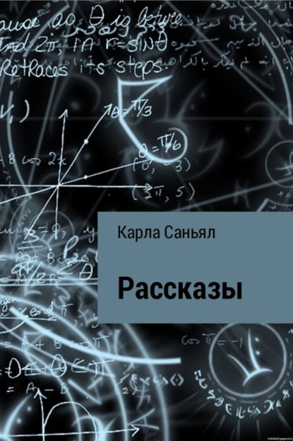 Скачать книгу Рассказы