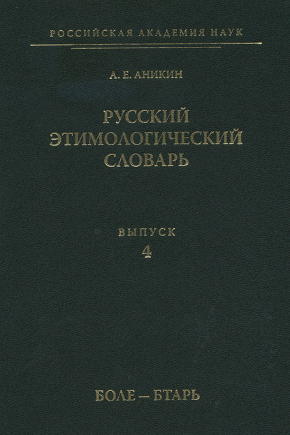 Скачать книгу Русский этимологический словарь. Вып. 4 (боле – бтарь)