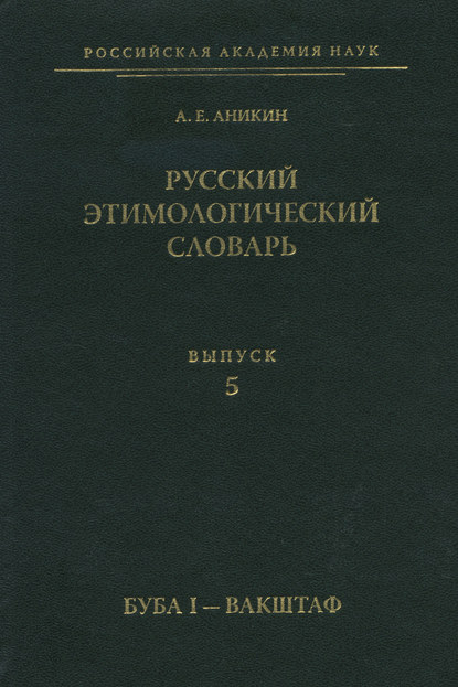 Скачать книгу Русский этимологический словарь. Вып. 5 (буба I – вакштаф)