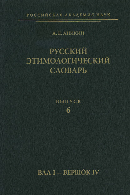 Скачать книгу Русский этимологический словарь. Вып. 6 (вал I – вершок IV)