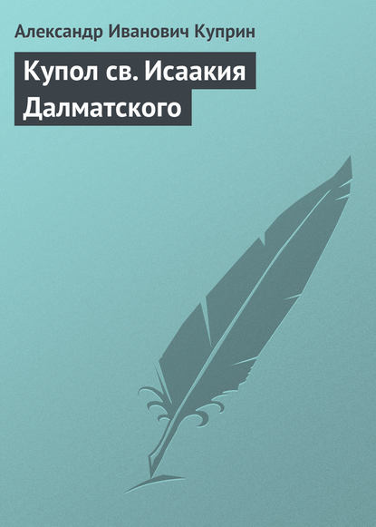 Скачать книгу Купол св. Исаакия Далматского