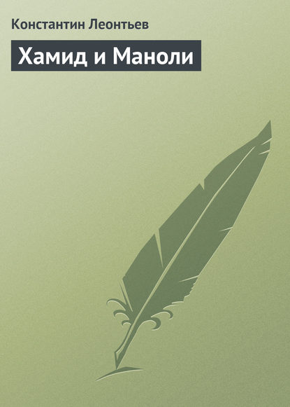 Скачать книгу Хамид и Маноли