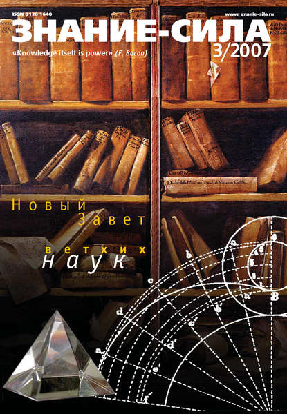 Скачать книгу Журнал «Знание – сила» №3/2007