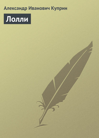 Скачать книгу Лолли