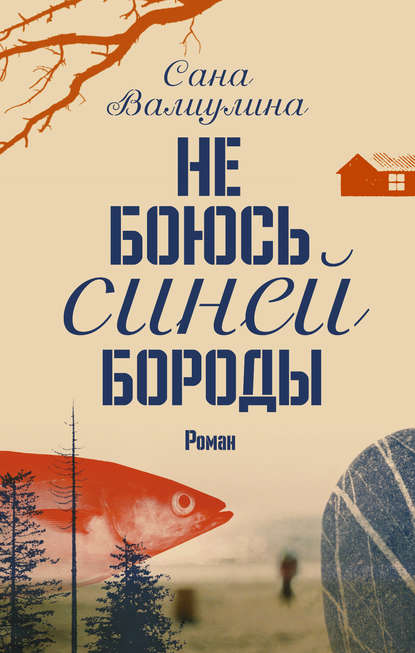 Скачать книгу Не боюсь Синей Бороды