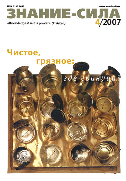 Скачать книгу Журнал «Знание – сила» №4/2007