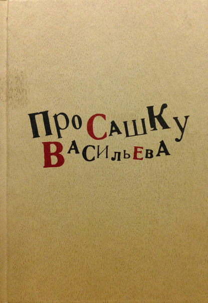 Скачать книгу Про Сашку Васильева