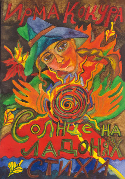 Скачать книгу Солнце на ладонях