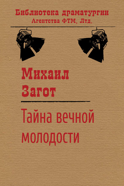 Скачать книгу Тайна вечной молодости