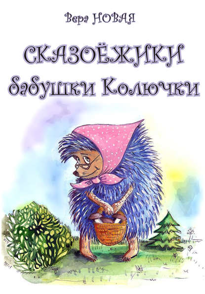 Скачать книгу Сказоёжики бабушки Колючки