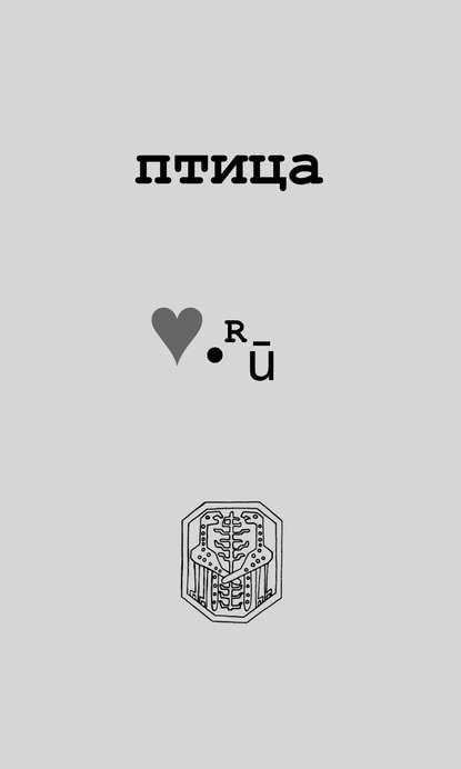 Скачать книгу Птица Love.Ру