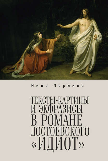 Скачать книгу Тексты-картины и экфразисы в романе Ф. М. Достоевского «Идиот»