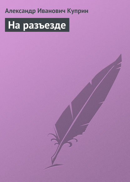 Скачать книгу На разъезде