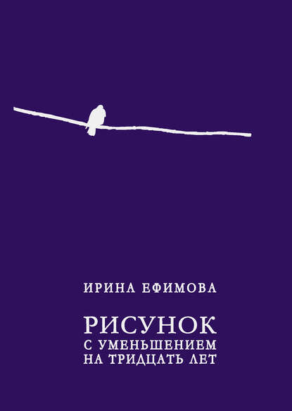 Скачать книгу Рисунок с уменьшением на тридцать лет (сборник)