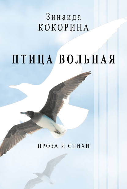 Скачать книгу Птица вольная. Проза и стихи