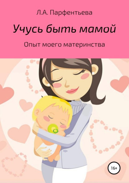 Скачать книгу Учусь быть мамой