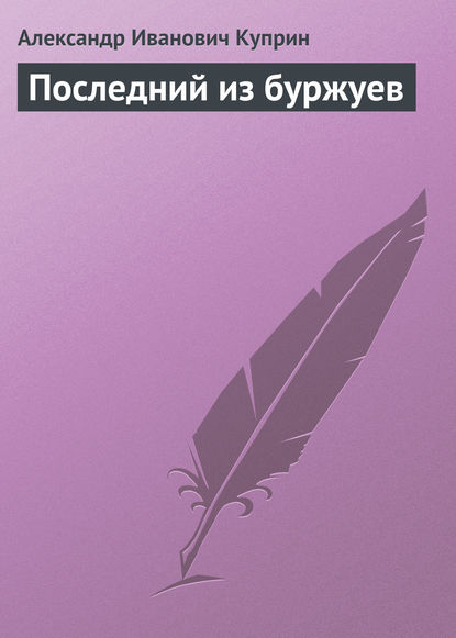 Скачать книгу Последний из буржуев