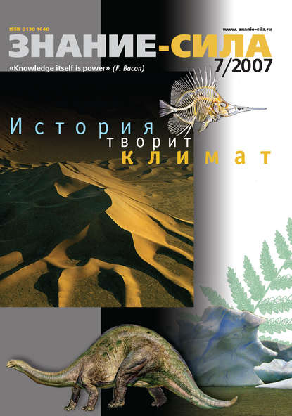 Скачать книгу Журнал «Знание – сила» №7/2007