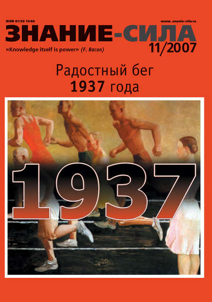 Скачать книгу Журнал «Знание – сила» №11/2007