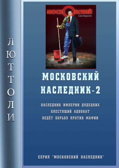 Скачать книгу Московский наследник – 2