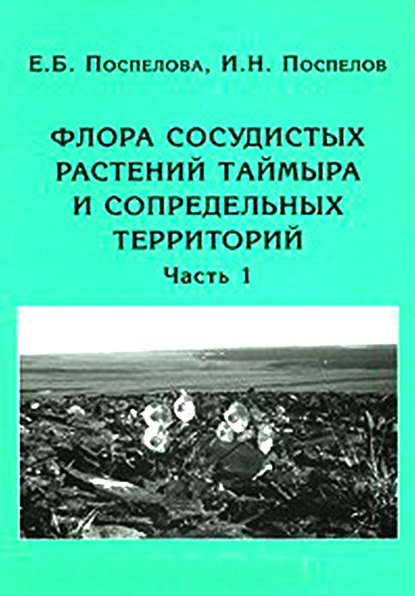 Флора сосудистых растений Таймыра и сопредельных территорий. Часть 1. Аннотированный список флоры и ее общий анализ