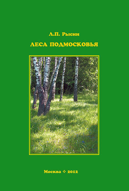 Скачать книгу Леса Подмосковья