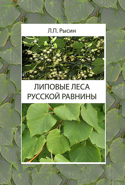 Скачать книгу Липовые леса Русской равнины