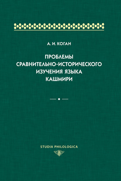 Скачать книгу Проблемы сравнительно-исторического изучения языка кашмири