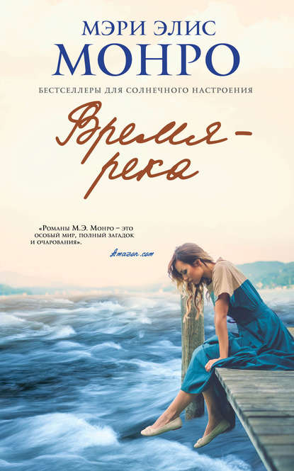 Скачать книгу Время – река