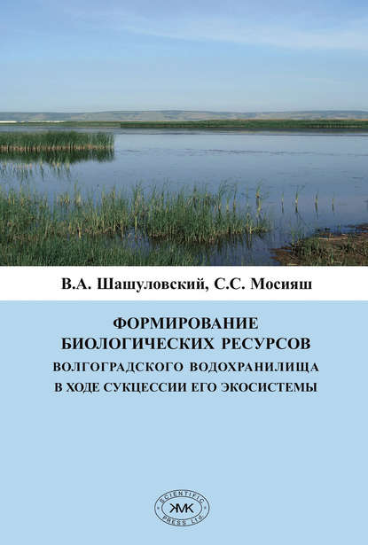 Скачать книгу Формирование биологических ресурсов Волгоградского водохранилища в ходе сукцессии его экосистемы
