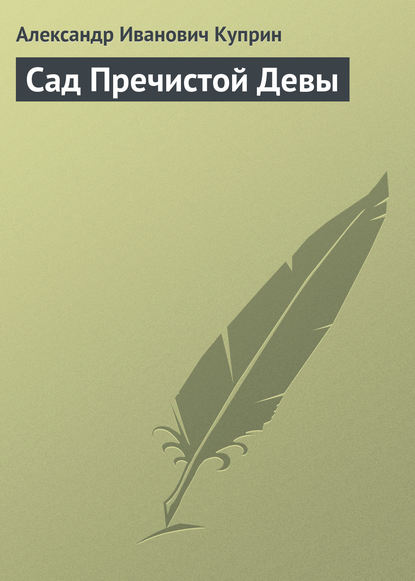 Скачать книгу Сад Пречистой Девы