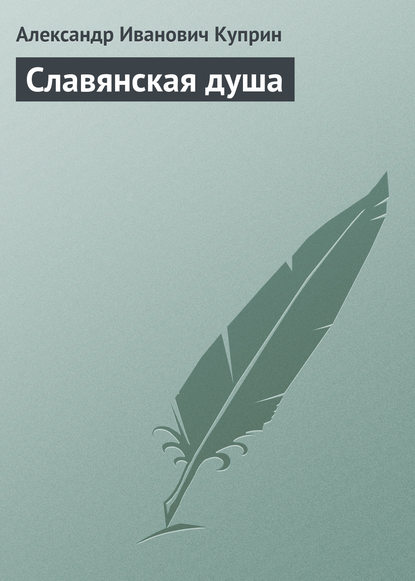 Скачать книгу Славянская душа