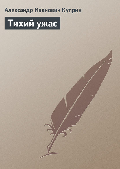 Скачать книгу Тихий ужас