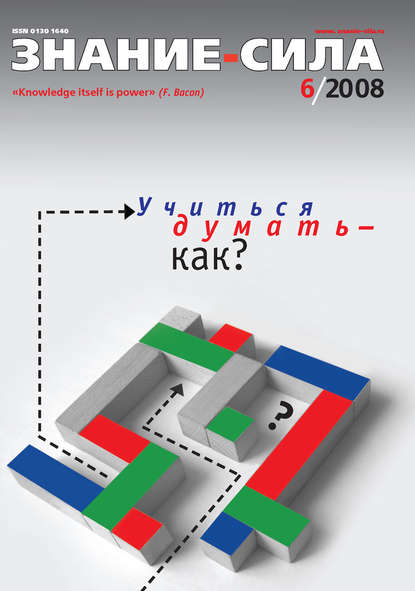 Скачать книгу Журнал «Знание – сила» №6/2008