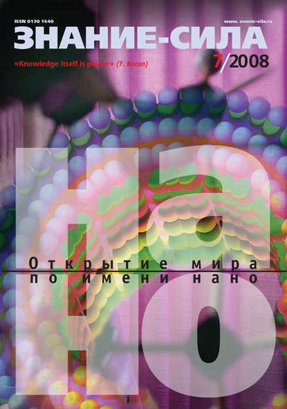 Скачать книгу Журнал «Знание – сила» №7/2008