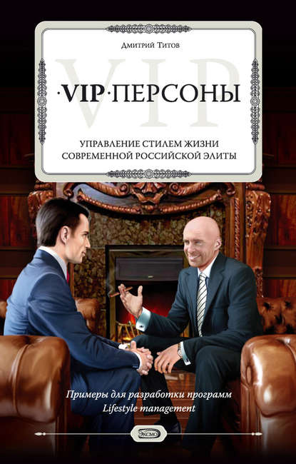 Скачать книгу VIP-персоны. Управление стилем жизни современной российской элиты