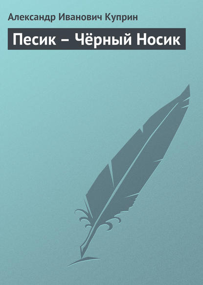 Скачать книгу Песик – Чёрный Носик