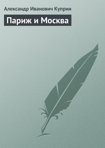 Скачать книгу Париж и Москва
