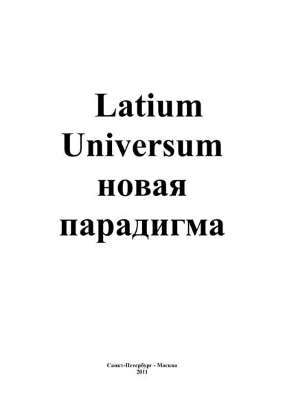 Скачать книгу Latium Universum