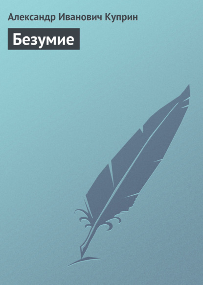 Скачать книгу Безумие